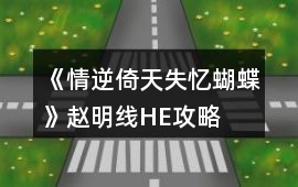 《情逆倚天失憶蝴蝶》趙明線HE攻略