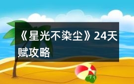 《星光不染塵》24天賦攻略
