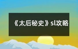 《太后秘史》sl攻略