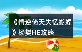 《情逆倚天失憶蝴蝶》楊樊HE攻略