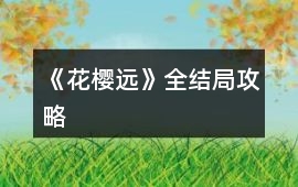 《花櫻遠》全結(jié)局攻略