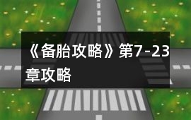 《備胎攻略》第7-23章攻略