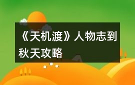 《天機渡》人物志（到秋天）攻略