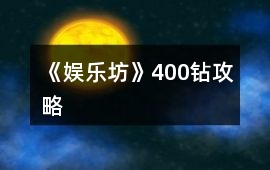 《娛樂(lè)坊》400鉆攻略