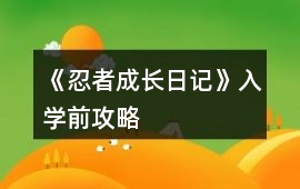《忍者成長日記》入學前攻略