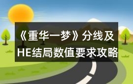 《重華一夢》分線及HE結局數值要求攻略