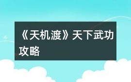 《天機(jī)渡》天下武功攻略
