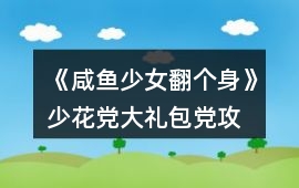 《咸魚少女翻個身》少花黨、大禮包黨攻略
