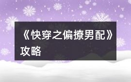 《快穿之偏撩男配》攻略