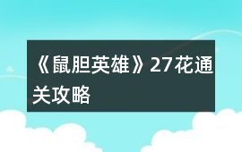 《鼠膽英雄》27花通關攻略