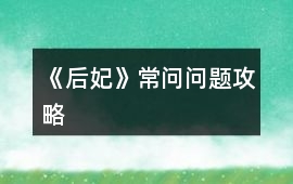 《后妃》常問問題攻略