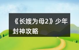 《長嫂為母2》少年封神攻略