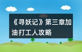 《尋妖記》第三章加油打工人攻略