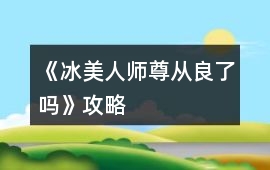 《冰美人師尊從良了嗎》攻略