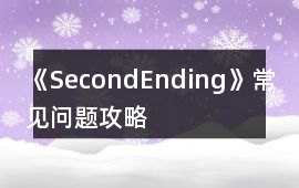 《SecondEnding》常見問題攻略