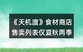《天機渡》食材商店售賣列表（僅夏秋兩季）和烹飪列表
