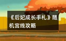 《后妃成長手札》隨機宮線攻略