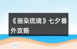 《畫染琉璃》七夕番外攻略