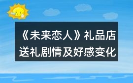 《未來戀人》禮品店送禮劇情及好感變化攻略