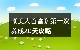 《美人首富》第一次養成（20天）攻略