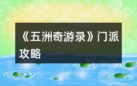 《五洲奇游錄》門(mén)派攻略