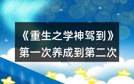 《重生之學神駕到》第一次養成到第二次中間的劇情數值攻略