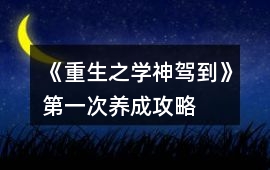 《重生之學神駕到》第一次養成攻略