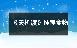 《天機(jī)渡》推薦食物