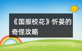 《國服校花》忻晏的奇怪攻略