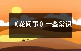 《花間事》一些常識(shí)