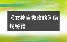 《女神自救攻略》賺錢秘籍