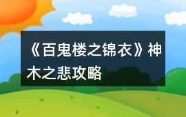 《百鬼樓之錦衣》神木之悲攻略
