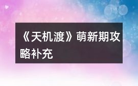 《天機渡》萌新期攻略補充