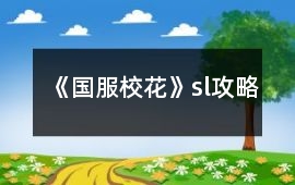 《國服校花》sl攻略