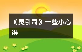 《靈引司》一些小心得