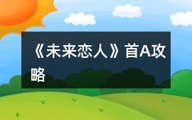 《未來戀人》首A攻略