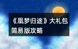 《凰夢(mèng)歸途》大禮包簡易版攻略