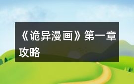 《詭異漫畫》第一章攻略