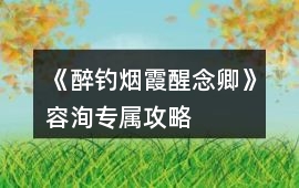 《醉釣煙霞醒念卿》容洵專屬攻略