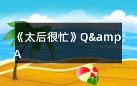 《太后很忙》Q&A