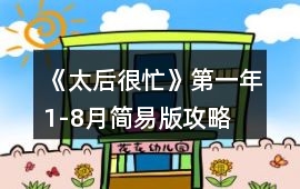 《太后很忙》第一年1-8月簡易版攻略