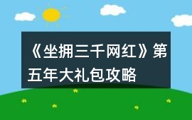 《坐擁三千網紅》第五年大禮包攻略