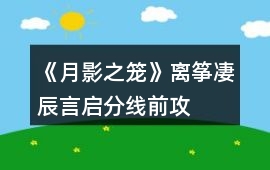 《月影之籠》離箏、凄辰、言啟分線前攻略