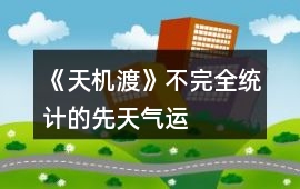 《天機渡》不完全統計的先天氣運