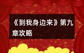 《到我身邊來(lái)》第九章攻略