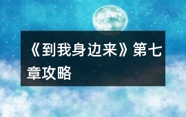 《到我身邊來》第七章攻略