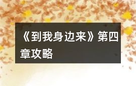 《到我身邊來》第四章攻略