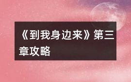 《到我身邊來》第三章攻略
