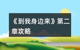 《到我身邊來》第二章攻略