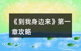 《到我身邊來(lái)》第一章攻略